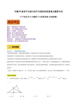 初中数学八年级上册2026年期末复习系列-专题05垂直平分线与角平分线的性质重难点题型专训（4个知识点+6大题型+2大拓展训练+自我检测）（无答案）.docx