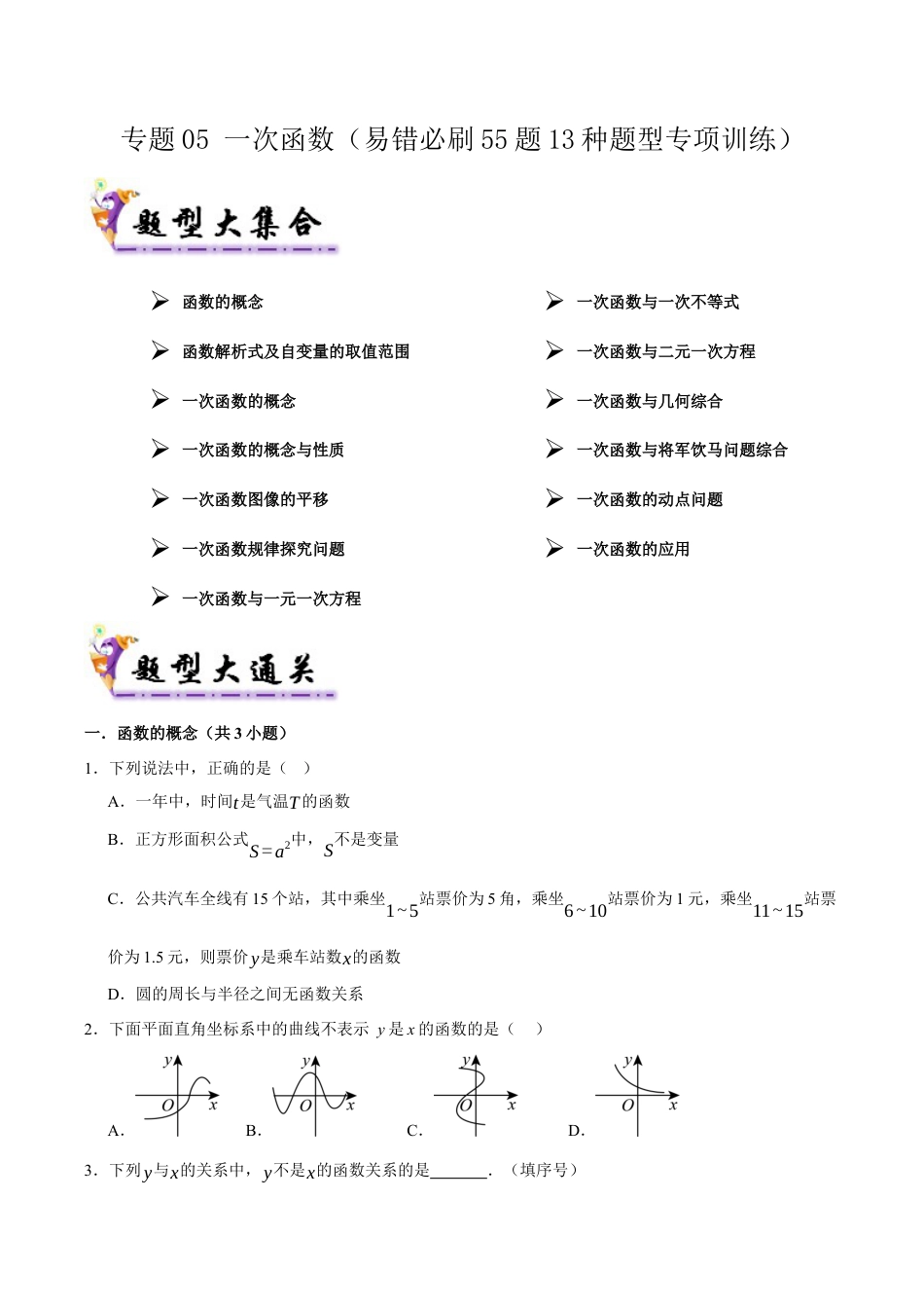 初中数学八年级上册2026年期末复习系列-专题05一次函数（考题猜想，易错必刷55题13种题型）（无答案）.docx_第1页