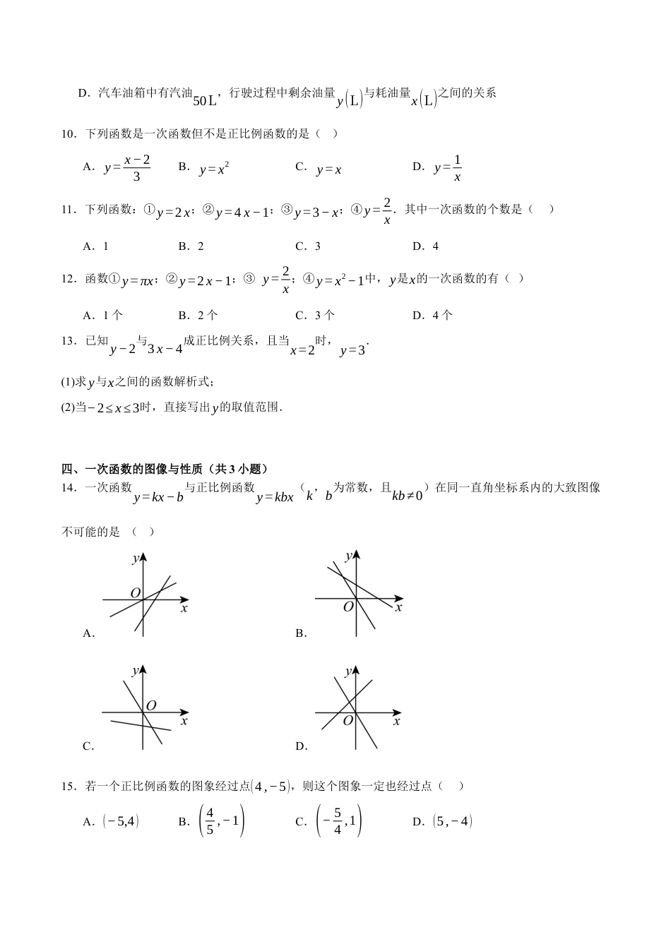 初中数学八年级上册2026年期末复习系列-专题05一次函数（考题猜想，易错必刷55题13种题型）（无答案）.docx_第3页