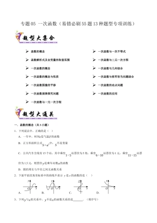 初中数学八年级上册2026年期末复习系列-专题05一次函数（考题猜想，易错必刷55题13种题型）（无答案）.docx