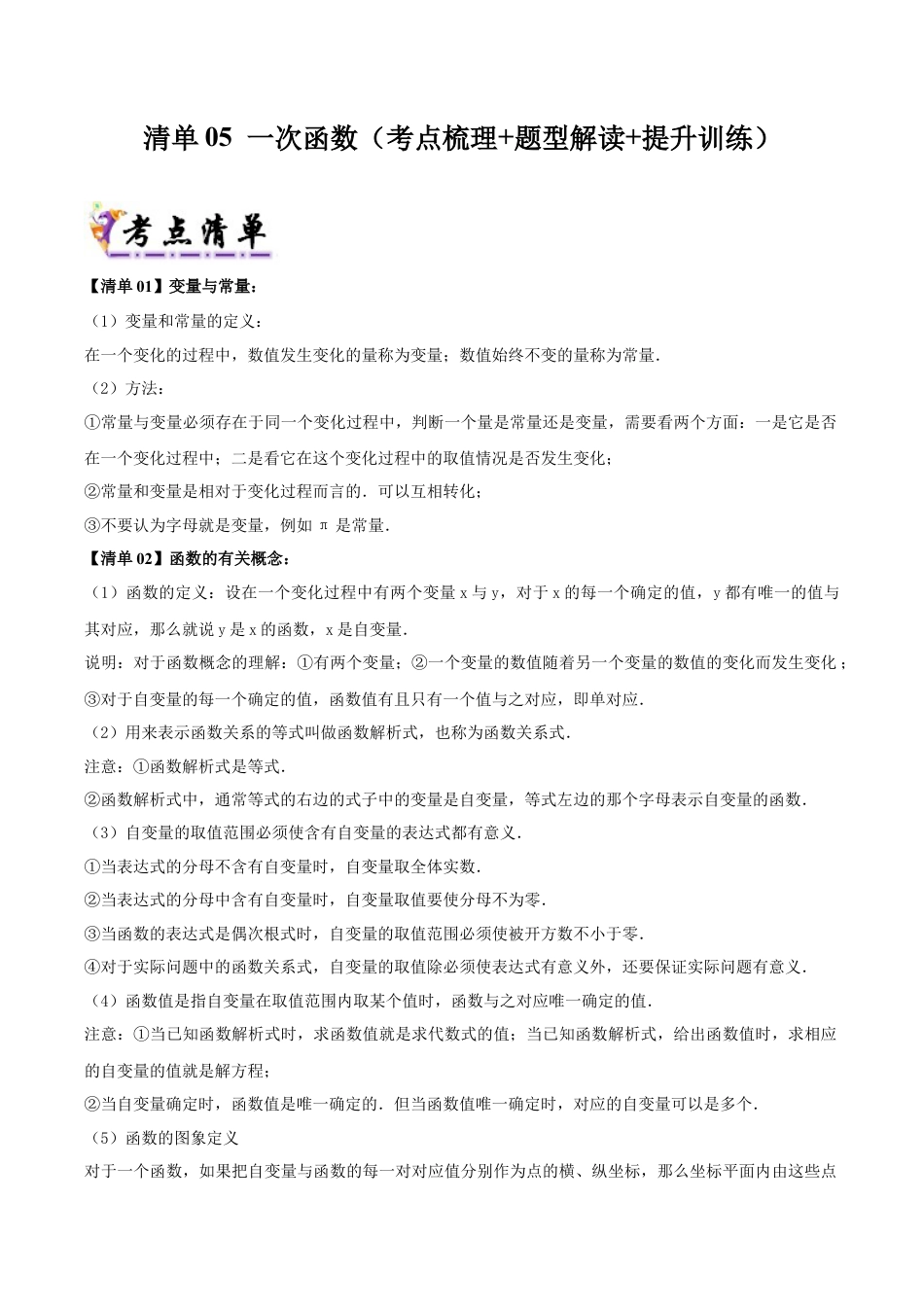 初中数学八年级上册2026年期末复习系列-专题5 一次函数（考点清单+考点清单&题型解读）（无答案）.docx_第1页