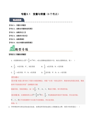 初中数学八年级上册2026年期末复习系列-专题5.1 变量与常量（6个考点）（题型专练+易错精练）（解析版）.docx