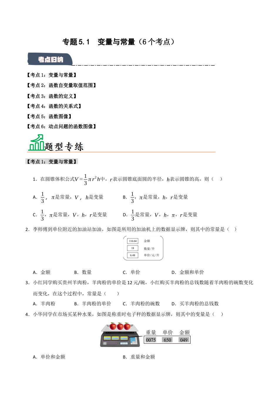 初中数学八年级上册2026年期末复习系列-专题5.1 变量与常量（6个考点）（题型专练+易错精练）（无答案）.docx_第1页