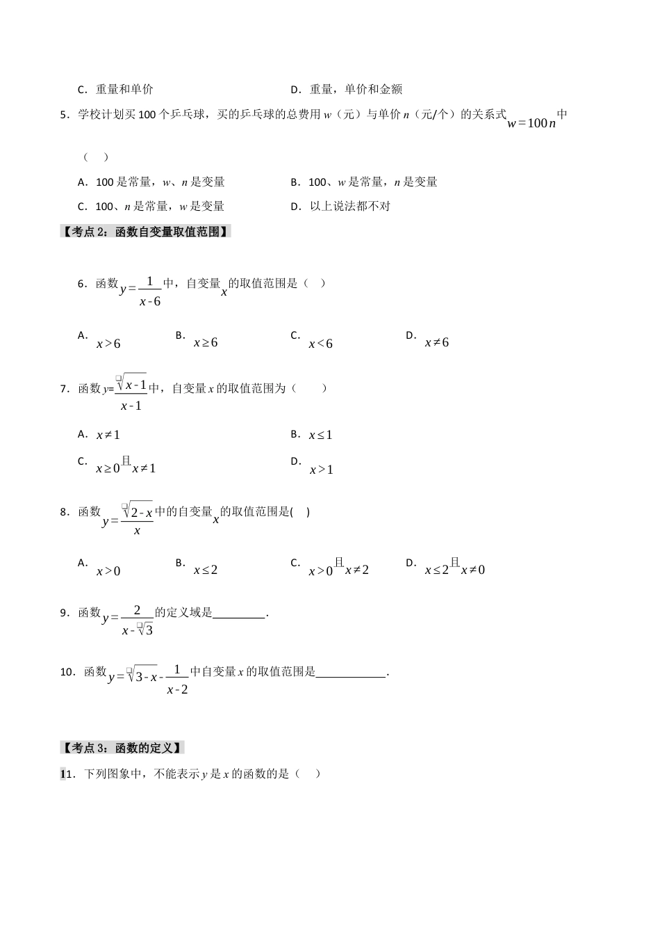 初中数学八年级上册2026年期末复习系列-专题5.1 变量与常量（6个考点）（题型专练+易错精练）（无答案）.docx_第2页