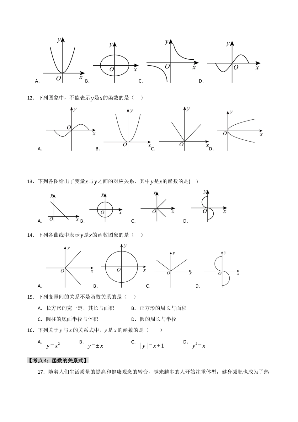 初中数学八年级上册2026年期末复习系列-专题5.1 变量与常量（6个考点）（题型专练+易错精练）（无答案）.docx_第3页