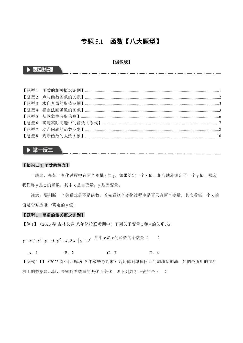 初中数学八年级上册2026年期末复习系列-专题5.1 函数（八大题型）（举一反三）（无答案）.docx_第1页