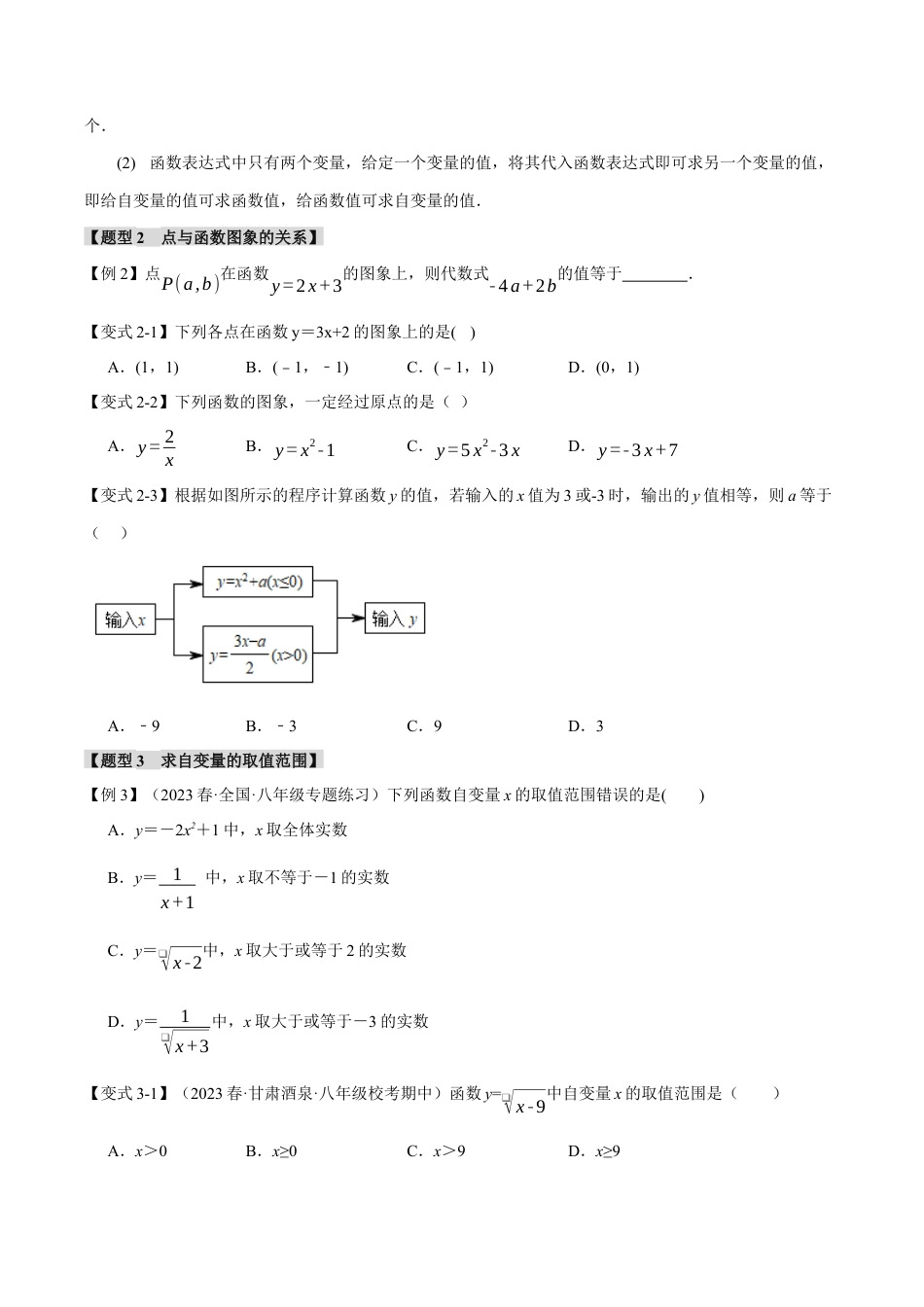 初中数学八年级上册2026年期末复习系列-专题5.1 函数（八大题型）（举一反三）（无答案）.docx_第3页