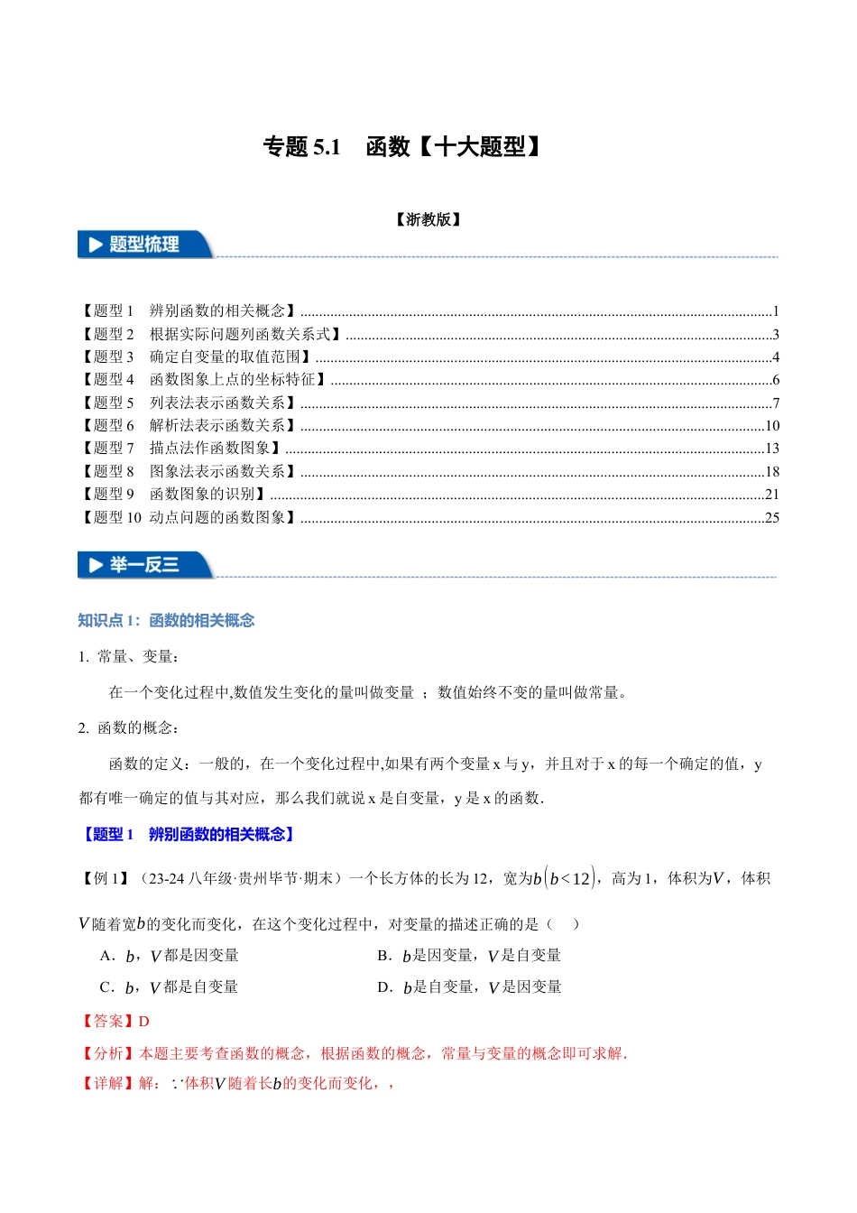 初中数学八年级上册2026年期末复习系列-专题5.1 函数（十大题型）（举一反三）（解析版）.docx_第1页