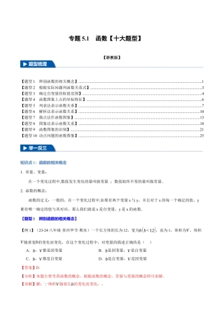 初中数学八年级上册2026年期末复习系列-专题5.1 函数（十大题型）（举一反三）（解析版）.docx