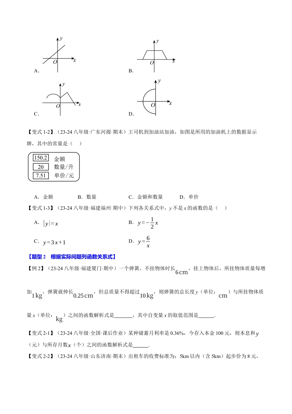 初中数学八年级上册2026年期末复习系列-专题5.1 函数（十大题型）（举一反三）（无答案）.docx_第2页