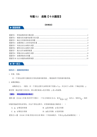 初中数学八年级上册2026年期末复习系列-专题5.1 函数（十大题型）（举一反三）（无答案）.docx