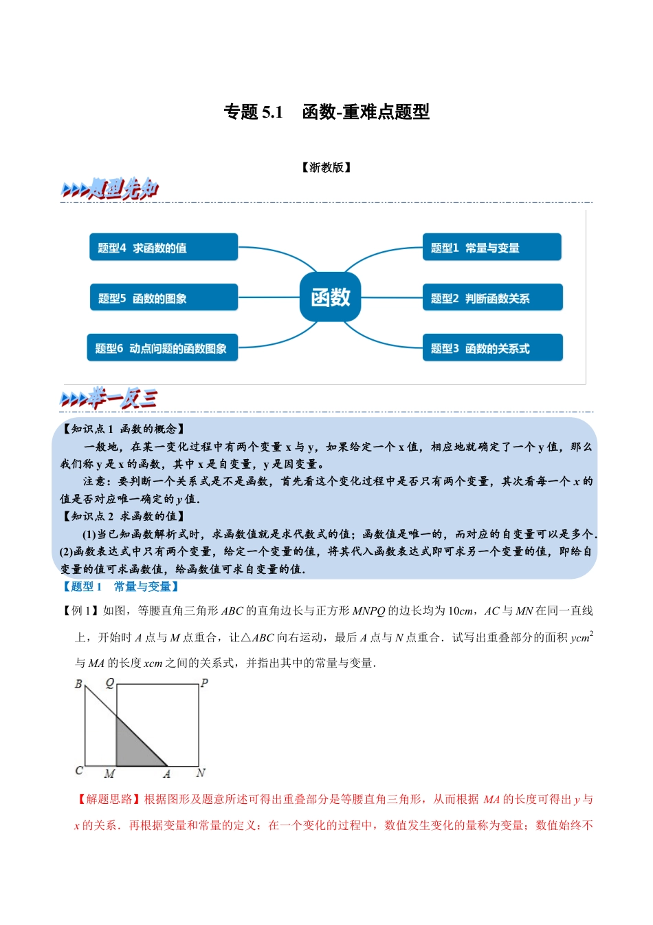 初中数学八年级上册2026年期末复习系列-专题5.1 函数-重难点题型（解析版）.docx_第1页