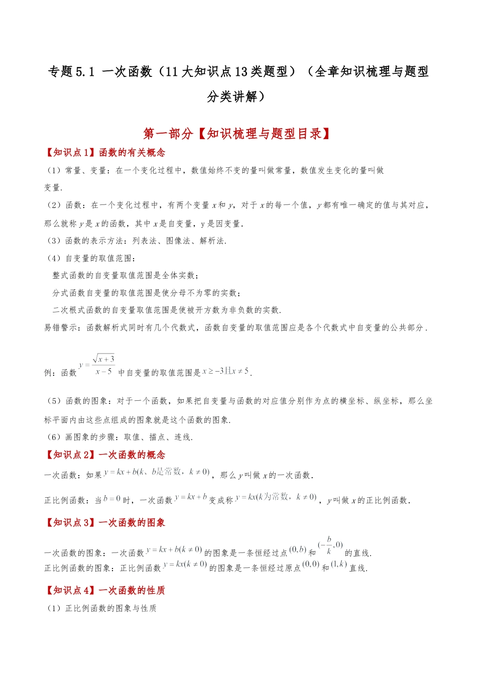 初中数学八年级上册2026年期末复习系列-专题5.1 一次函数（11大知识点13类题型）（全章知识梳理与题型分类讲解）（无答案）.docx_第1页