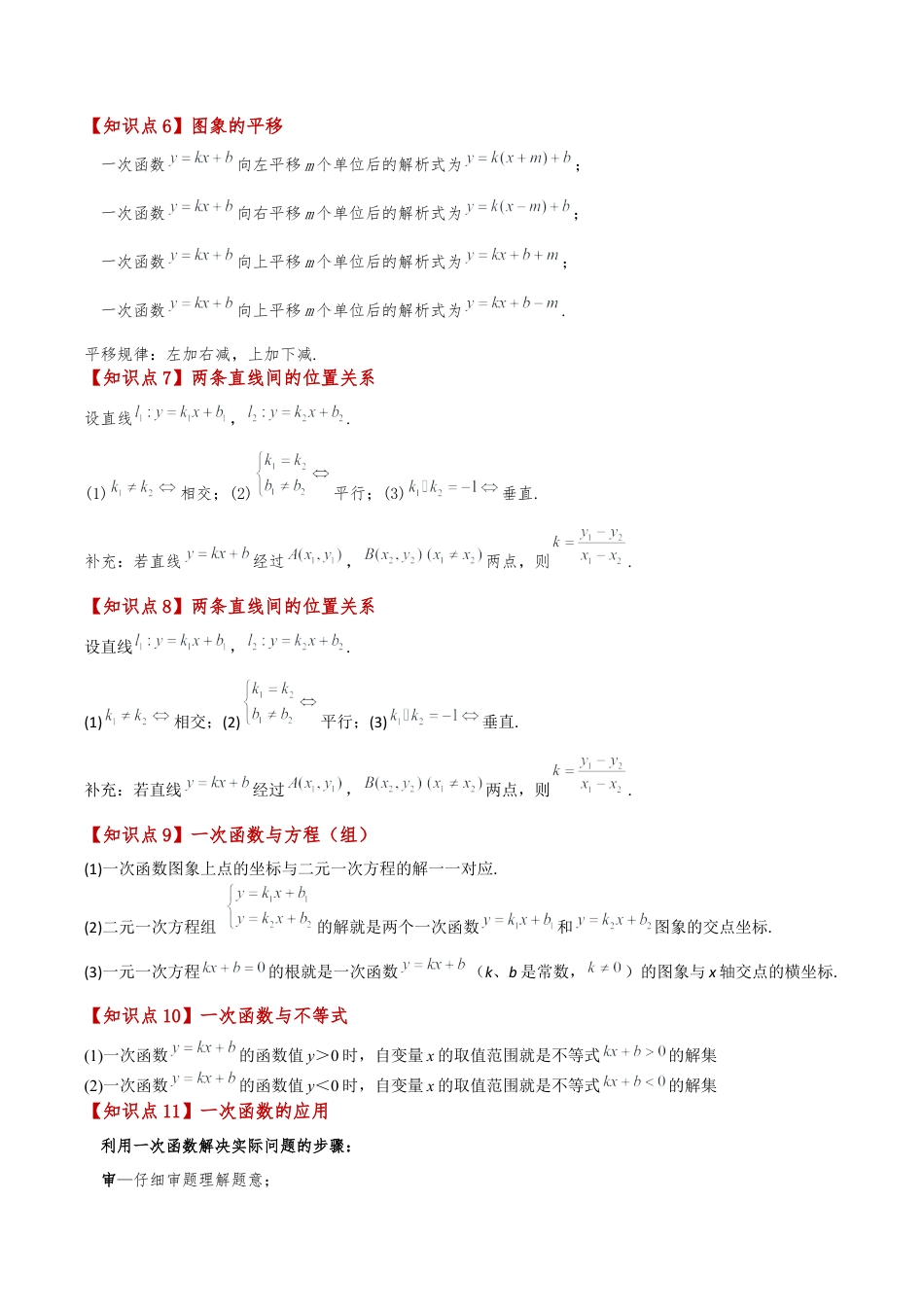 初中数学八年级上册2026年期末复习系列-专题5.1 一次函数（11大知识点13类题型）（全章知识梳理与题型分类讲解）（无答案）.docx_第3页