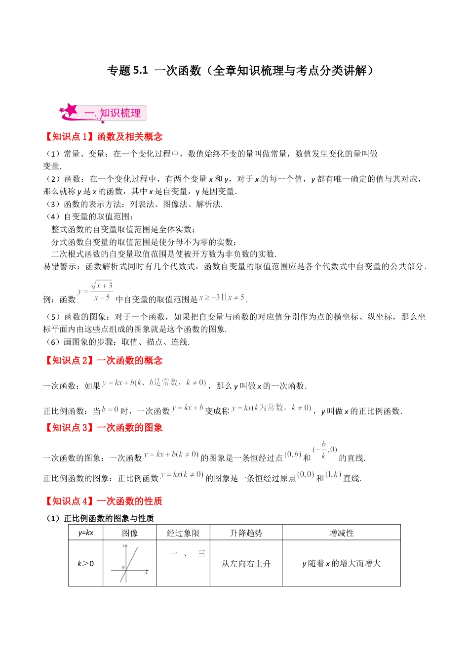 初中数学八年级上册2026年期末复习系列-专题5.1 一次函数（全章知识梳理与考点分类讲解）-.docx_第1页
