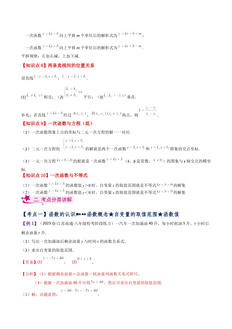 初中数学八年级上册2026年期末复习系列-专题5.1 一次函数（全章知识梳理与考点分类讲解）-.docx_第3页