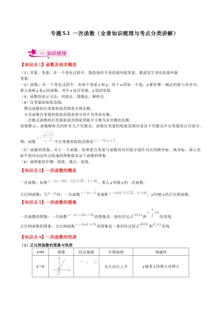 初中数学八年级上册2026年期末复习系列-专题5.1 一次函数（全章知识梳理与考点分类讲解）-.docx