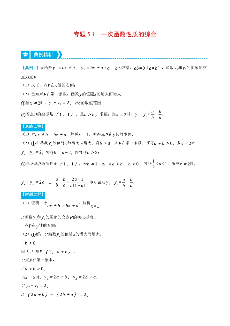 初中数学八年级上册2026年期末复习系列-专题5.1 一次函数性质的综合（压轴题专项讲练）（无答案）.docx_第1页