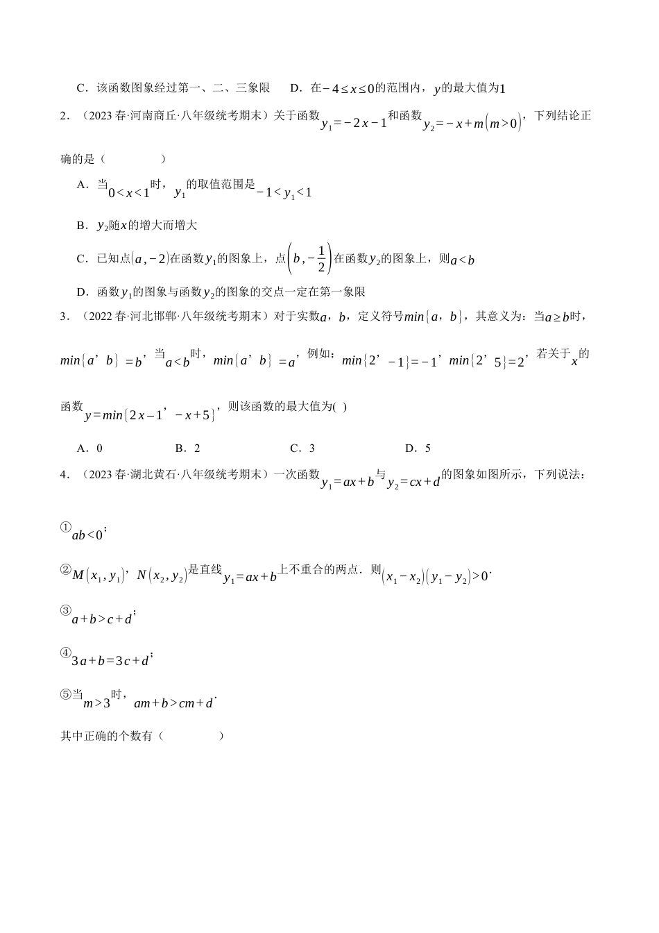初中数学八年级上册2026年期末复习系列-专题5.1 一次函数性质的综合（压轴题专项讲练）（无答案）.docx_第3页