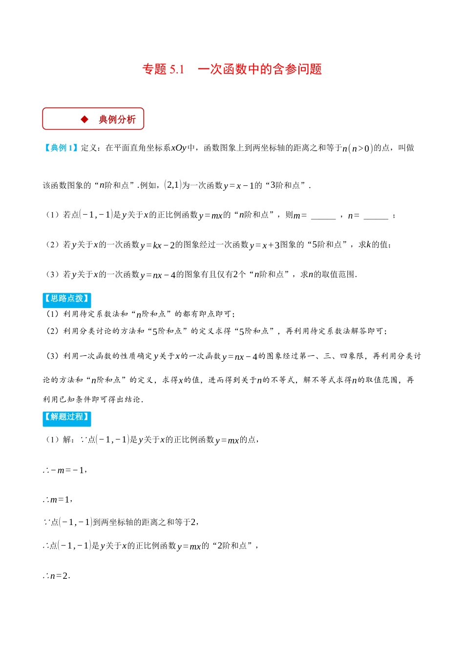 初中数学八年级上册2026年期末复习系列-专题5.1 一次函数中的含参问题（压轴题专项讲练）（解析版）.docx_第1页