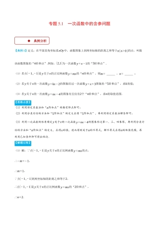 初中数学八年级上册2026年期末复习系列-专题5.1 一次函数中的含参问题（压轴题专项讲练）（解析版）.docx