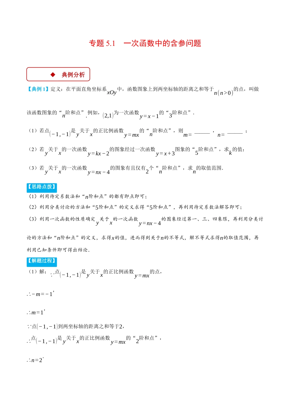 初中数学八年级上册2026年期末复习系列-专题5.1 一次函数中的含参问题（压轴题专项讲练）（无答案）.docx_第1页