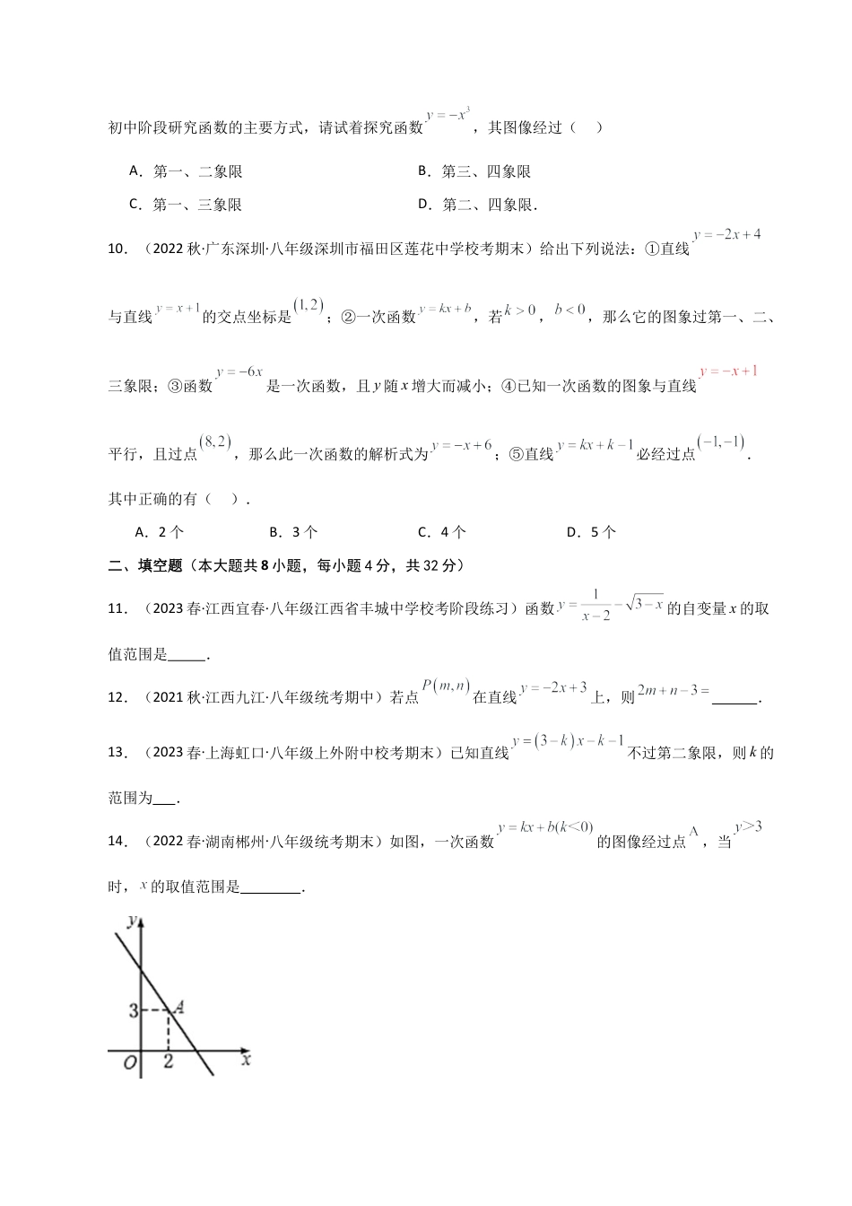 初中数学八年级上册2026年期末复习系列-专题5.2 一次函数（全章分层练习）（基础练）-.docx_第3页