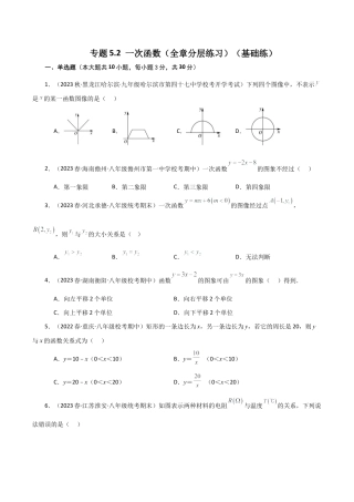 初中数学八年级上册2026年期末复习系列-专题5.2 一次函数（全章分层练习）（基础练）-.docx