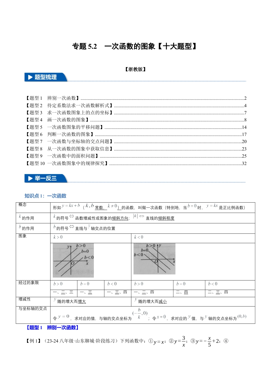 初中数学八年级上册2026年期末复习系列-专题5.2 一次函数的图象（十大题型）（举一反三）（解析版）.docx_第1页