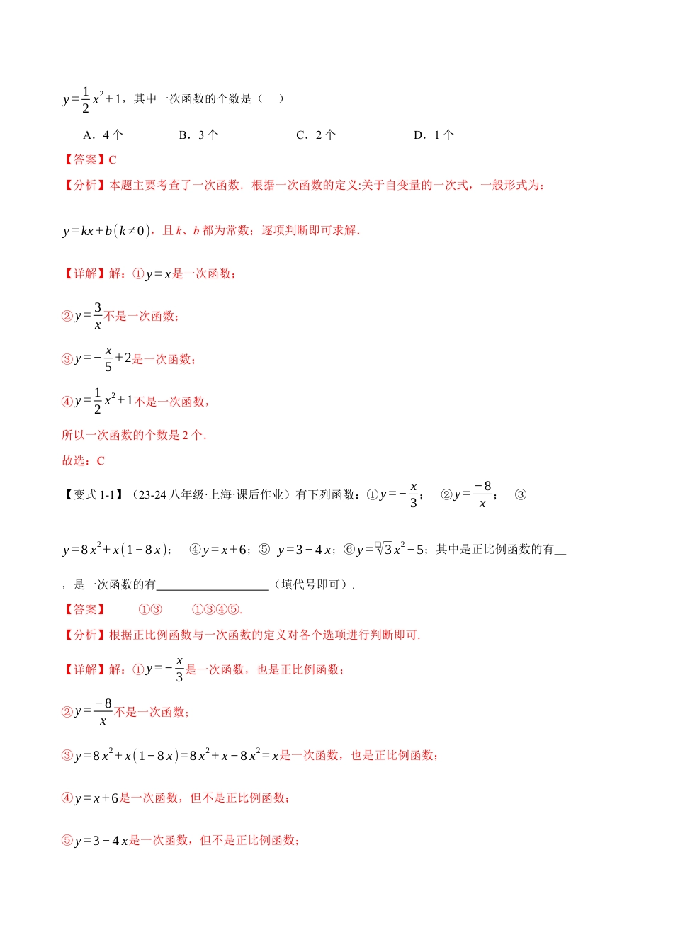初中数学八年级上册2026年期末复习系列-专题5.2 一次函数的图象（十大题型）（举一反三）（解析版）.docx_第2页