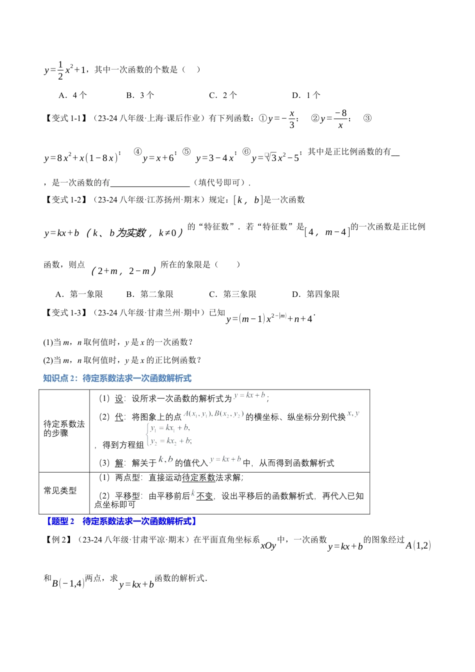 初中数学八年级上册2026年期末复习系列-专题5.2 一次函数的图象（十大题型）（举一反三）（无答案）.docx_第2页