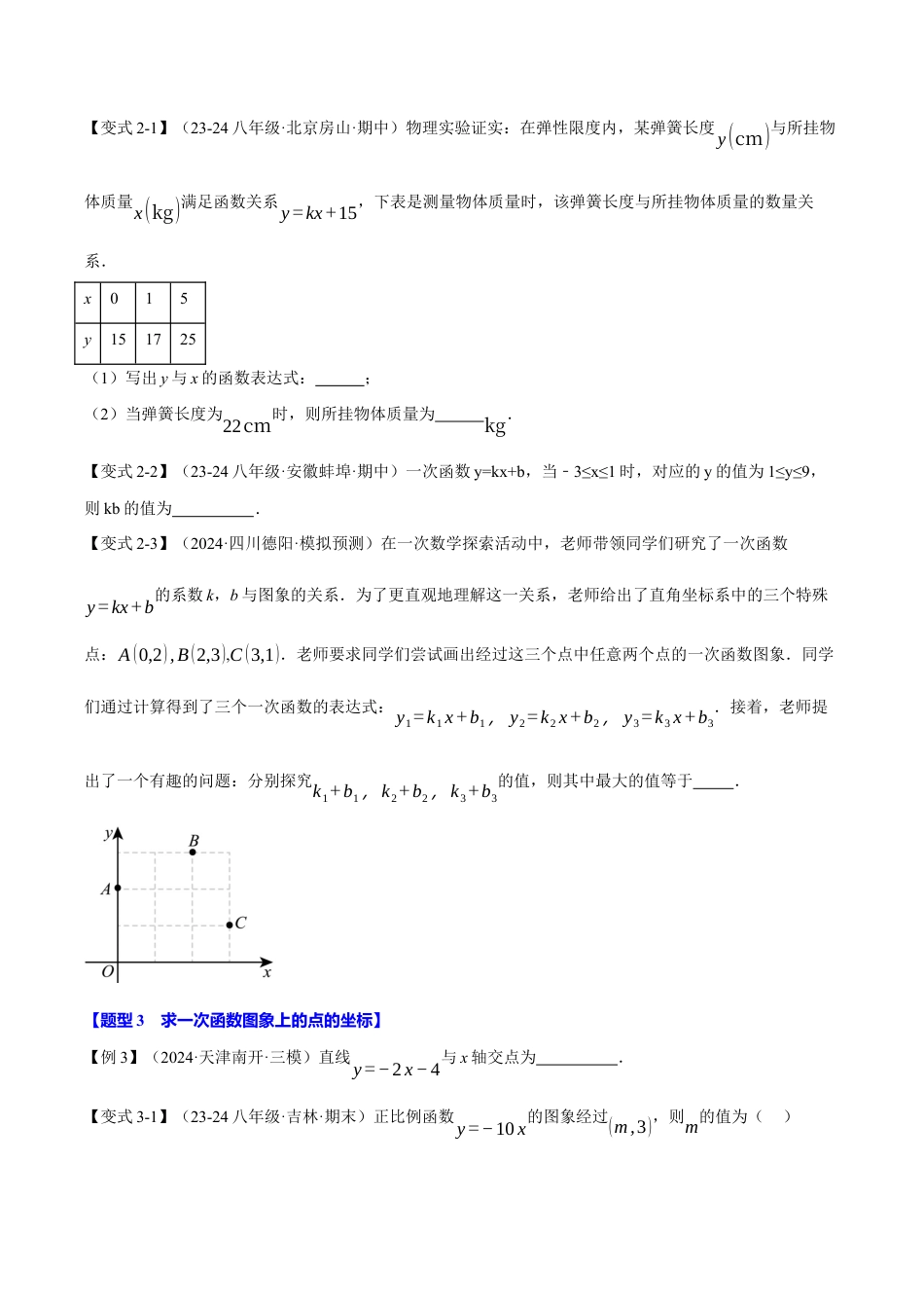初中数学八年级上册2026年期末复习系列-专题5.2 一次函数的图象（十大题型）（举一反三）（无答案）.docx_第3页