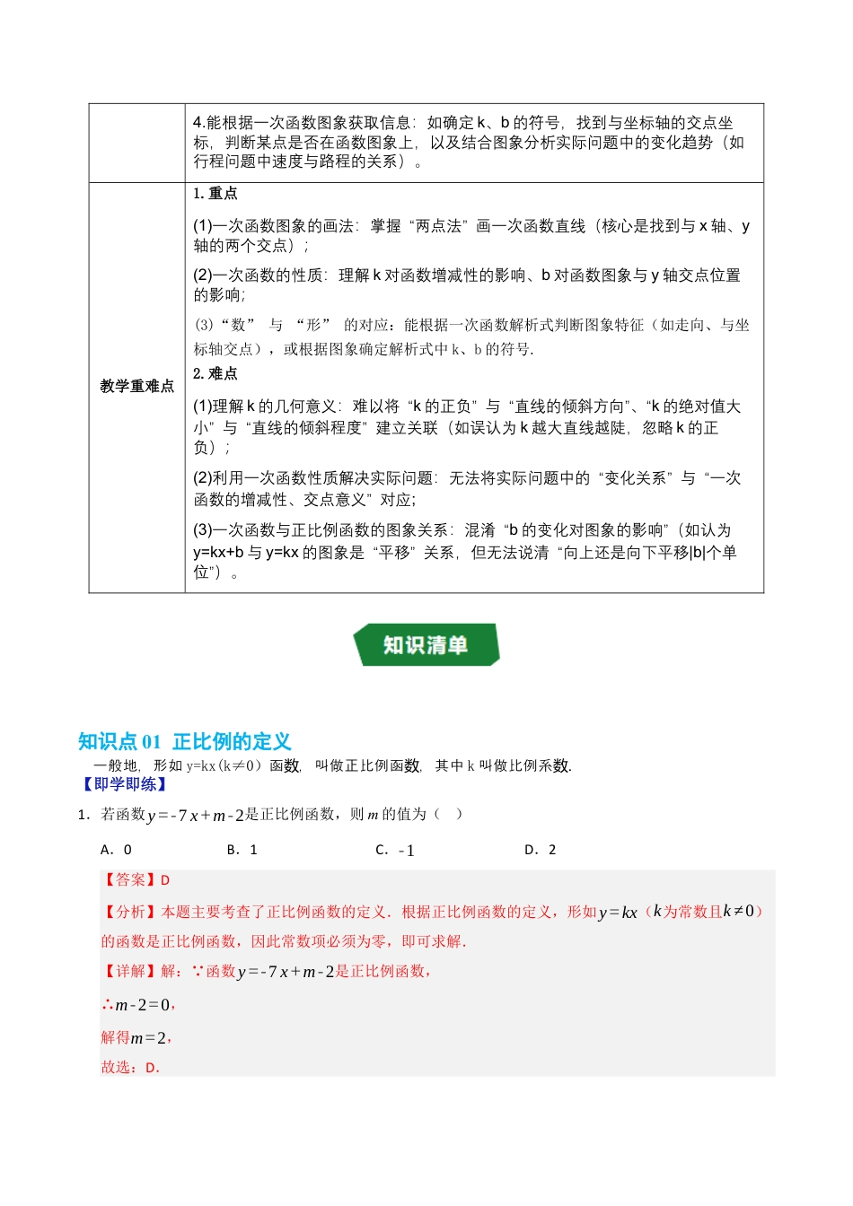 初中数学八年级上册2026年期末复习系列-专题5.2 一次函数的图象和性质（高效培优讲义）（解析版）.docx_第2页