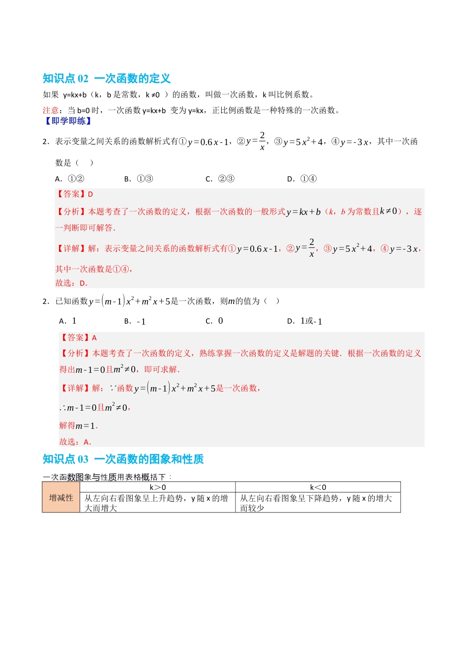 初中数学八年级上册2026年期末复习系列-专题5.2 一次函数的图象和性质（高效培优讲义）（解析版）.docx_第3页