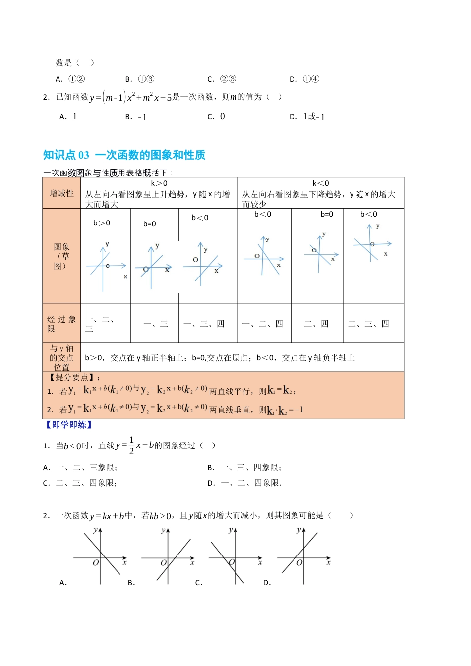 初中数学八年级上册2026年期末复习系列-专题5.2 一次函数的图象和性质（高效培优讲义）（无答案）.docx_第3页
