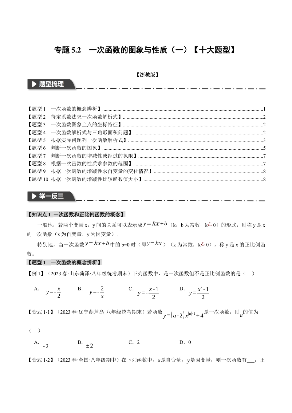 初中数学八年级上册2026年期末复习系列-专题5.2 一次函数的图象与性质（一）（十大题型）（举一反三）（无答案）.docx_第1页