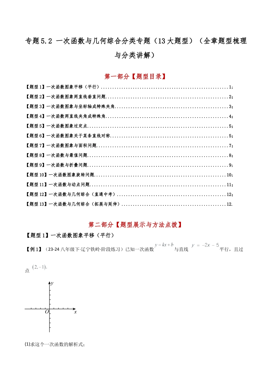 初中数学八年级上册2026年期末复习系列-专题5.2 一次函数与几何综合分类专题（13大题型）（全章题型梳理与分类讲解）（无答案）.docx_第1页