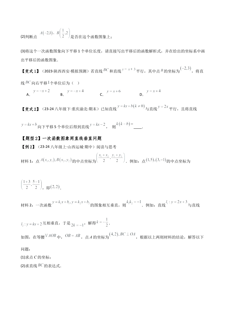 初中数学八年级上册2026年期末复习系列-专题5.2 一次函数与几何综合分类专题（13大题型）（全章题型梳理与分类讲解）（无答案）.docx_第2页