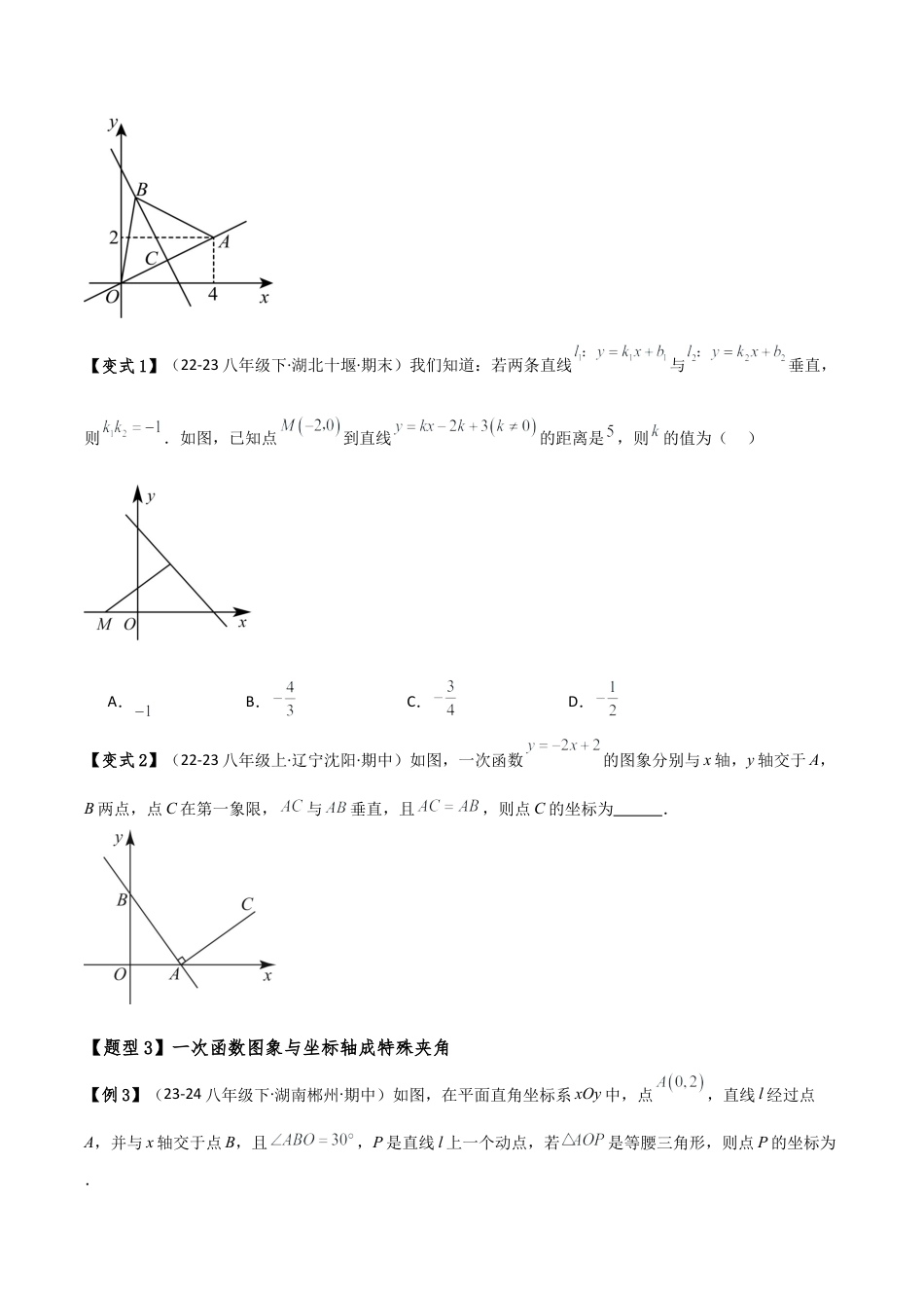 初中数学八年级上册2026年期末复习系列-专题5.2 一次函数与几何综合分类专题（13大题型）（全章题型梳理与分类讲解）（无答案）.docx_第3页