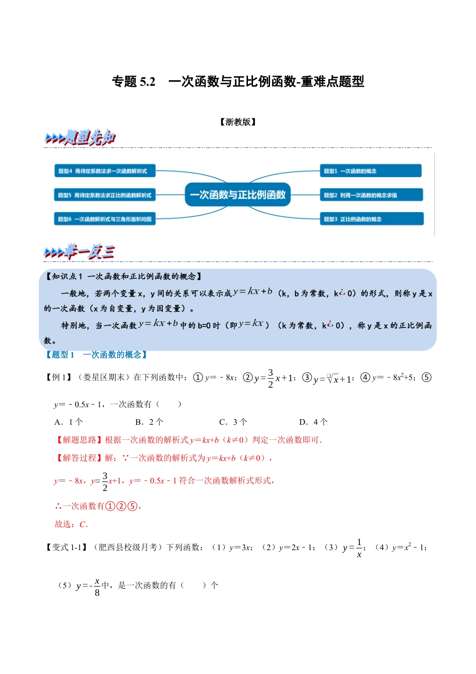 初中数学八年级上册2026年期末复习系列-专题5.2 一次函数与正比例函数-重难点题型（解析版）.docx_第1页