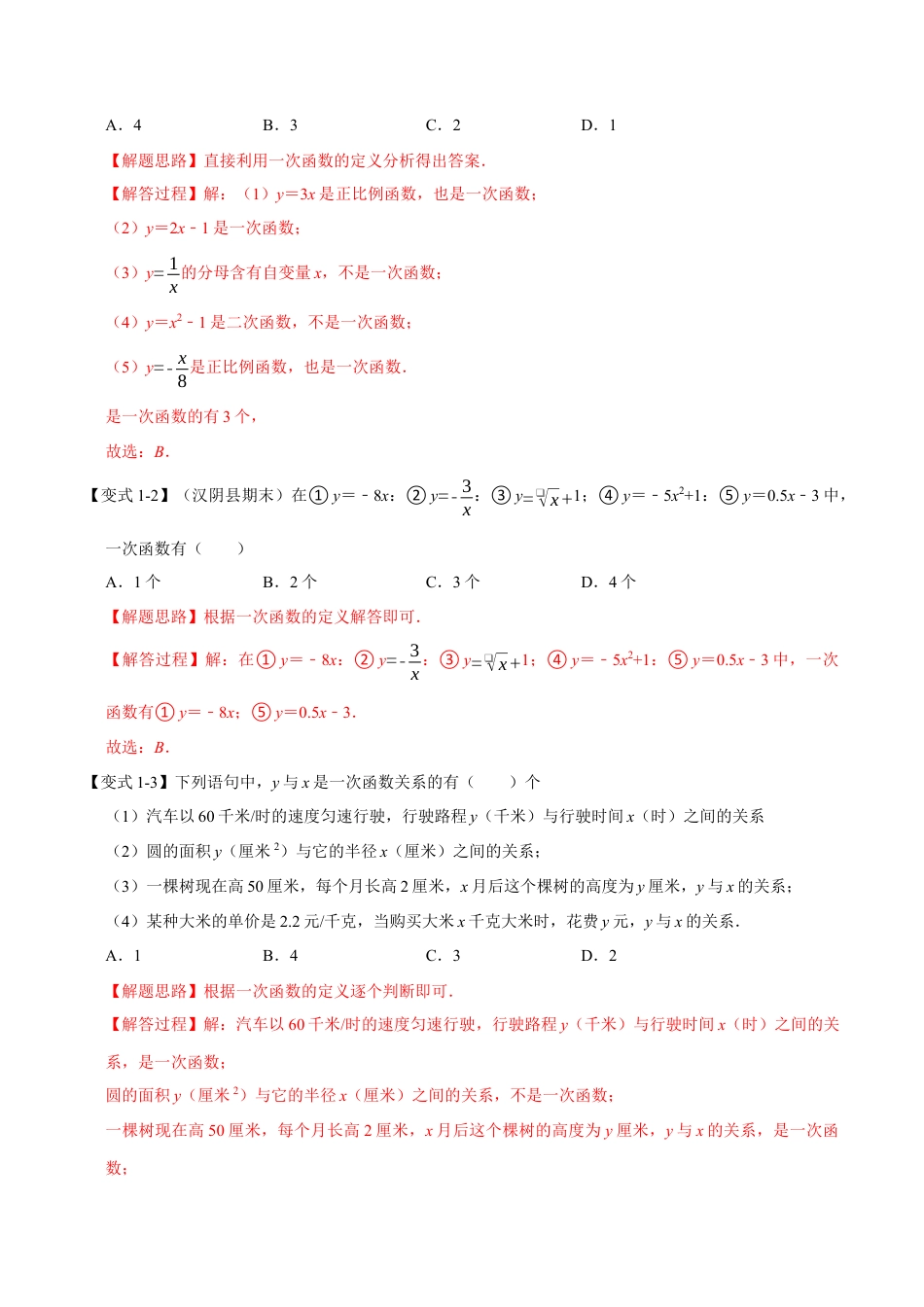 初中数学八年级上册2026年期末复习系列-专题5.2 一次函数与正比例函数-重难点题型（解析版）.docx_第2页