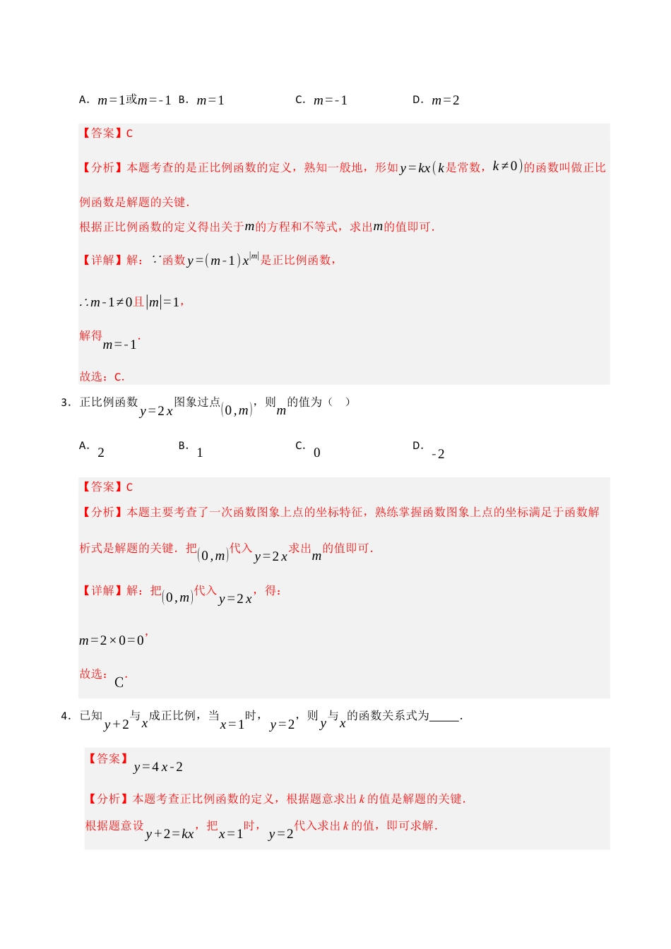 初中数学八年级上册2026年期末复习系列-专题5.2.1 正比例函数（4个考点）（题型专练+易错精练）（解析版）.docx_第2页
