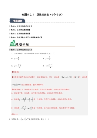 初中数学八年级上册2026年期末复习系列-专题5.2.1 正比例函数（4个考点）（题型专练+易错精练）（解析版）.docx