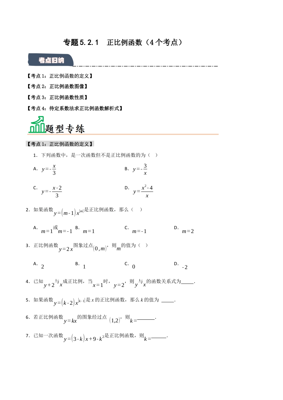 初中数学八年级上册2026年期末复习系列-专题5.2.1 正比例函数（4个考点）（题型专练+易错精练）（无答案）.docx_第1页