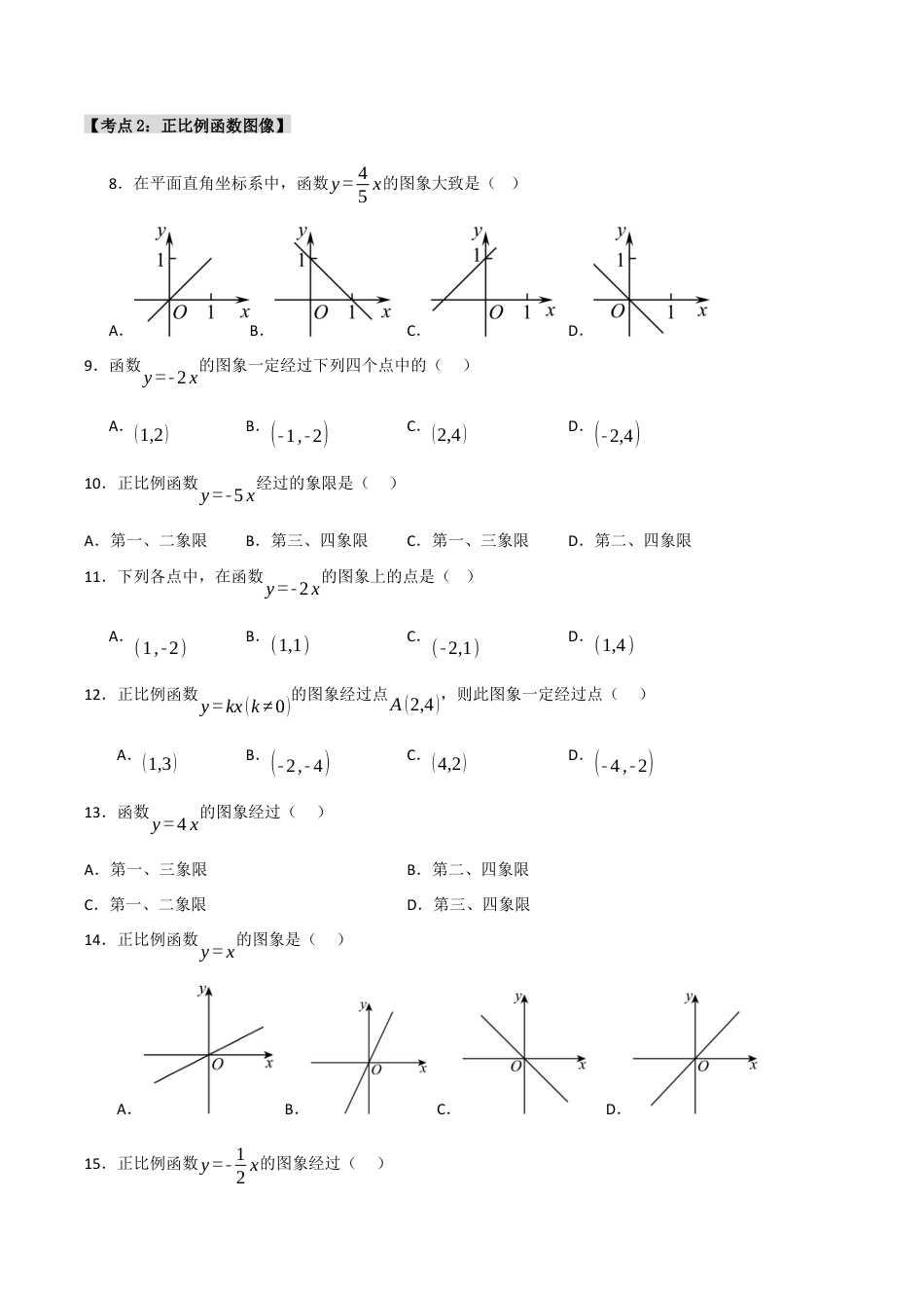 初中数学八年级上册2026年期末复习系列-专题5.2.1 正比例函数（4个考点）（题型专练+易错精练）（无答案）.docx_第2页