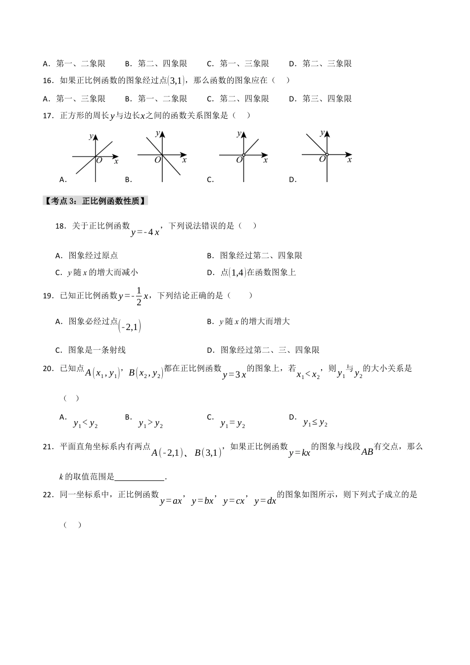 初中数学八年级上册2026年期末复习系列-专题5.2.1 正比例函数（4个考点）（题型专练+易错精练）（无答案）.docx_第3页