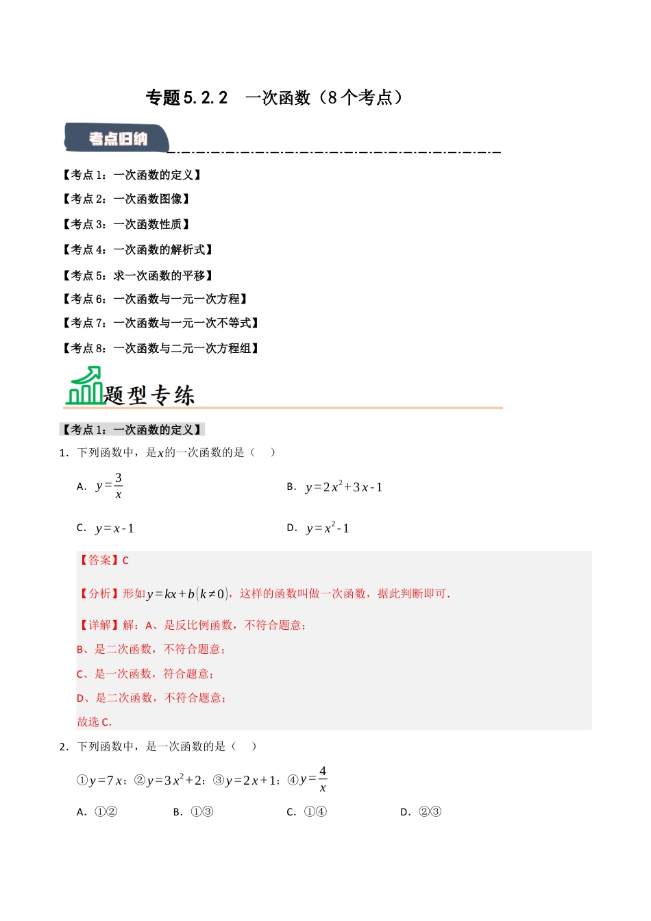 初中数学八年级上册2026年期末复习系列-专题5.2.2 一次函数（8个考点）（题型专练+易错精练）（解析版）.docx_第1页