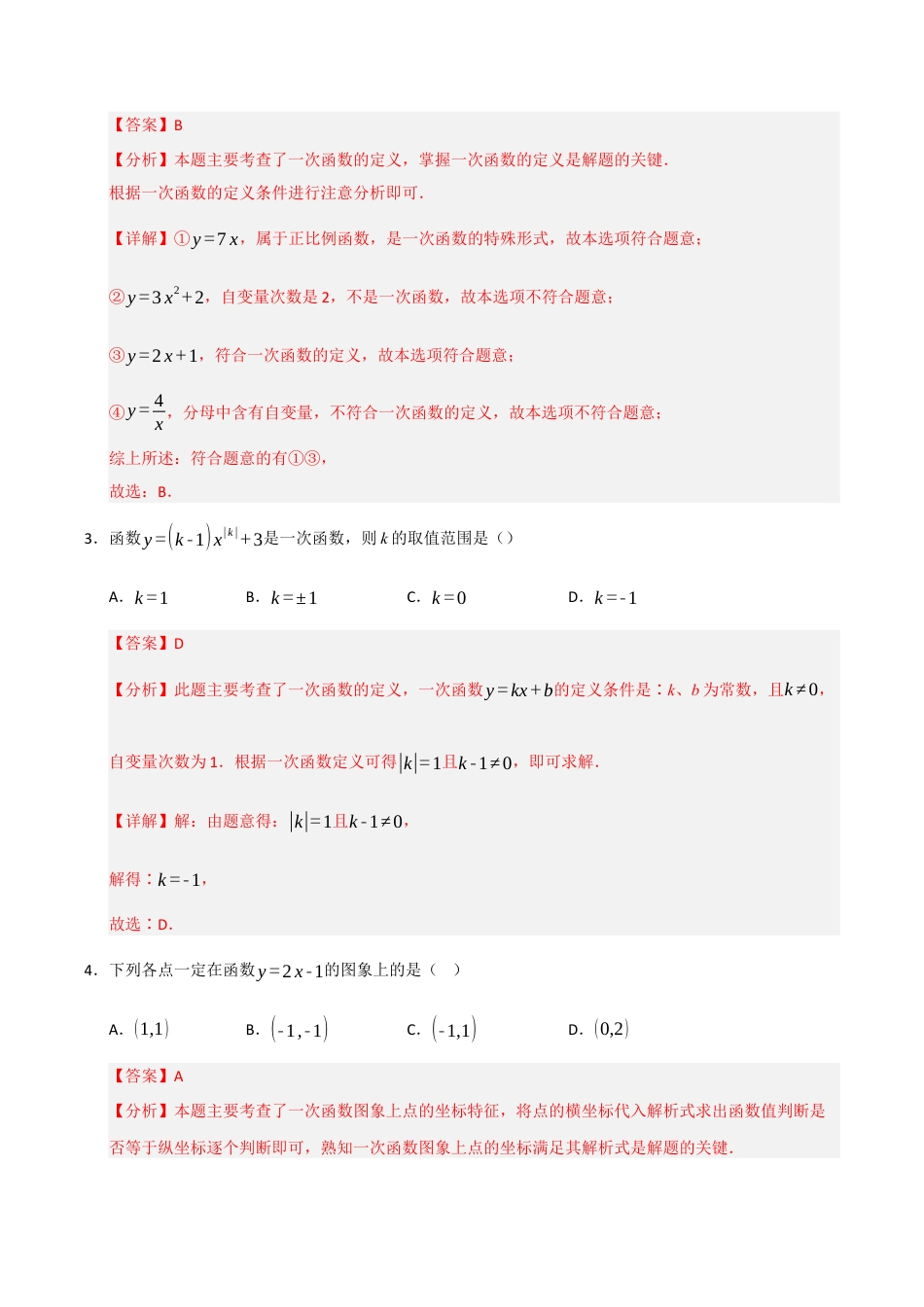 初中数学八年级上册2026年期末复习系列-专题5.2.2 一次函数（8个考点）（题型专练+易错精练）（解析版）.docx_第2页