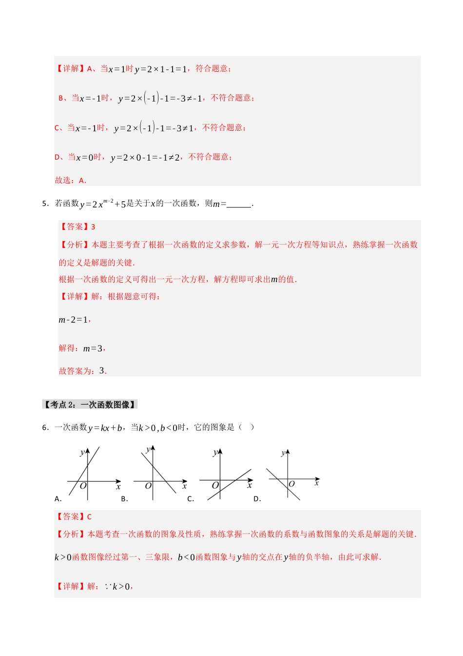 初中数学八年级上册2026年期末复习系列-专题5.2.2 一次函数（8个考点）（题型专练+易错精练）（解析版）.docx_第3页