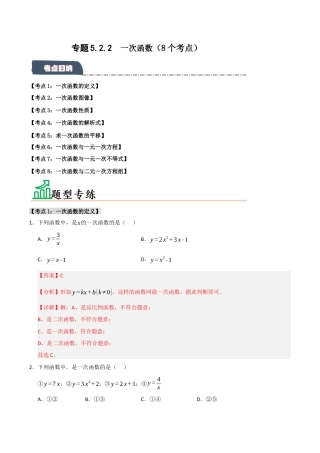 初中数学八年级上册2026年期末复习系列-专题5.2.2 一次函数（8个考点）（题型专练+易错精练）（解析版）.docx